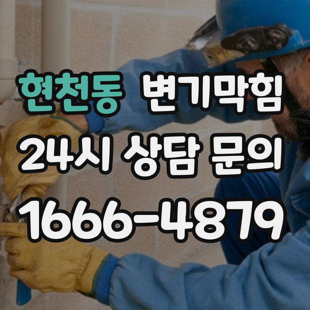 현천동 변기막힘