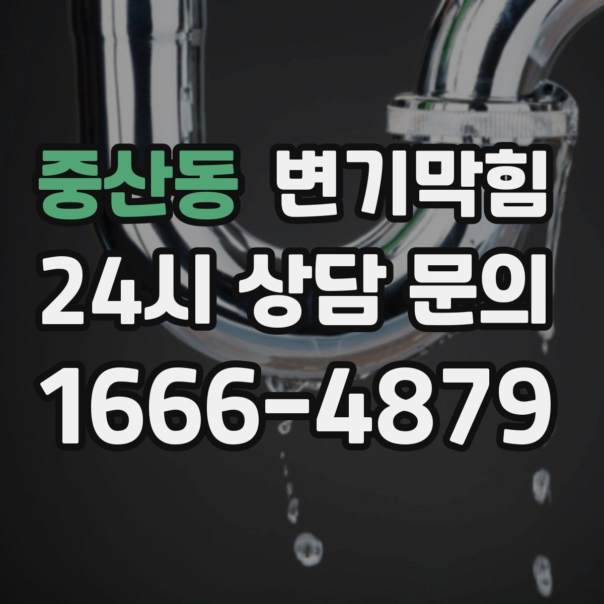 중산동 변기막힘 뚫어뻥 밀고 당기는 타이밍의 차이