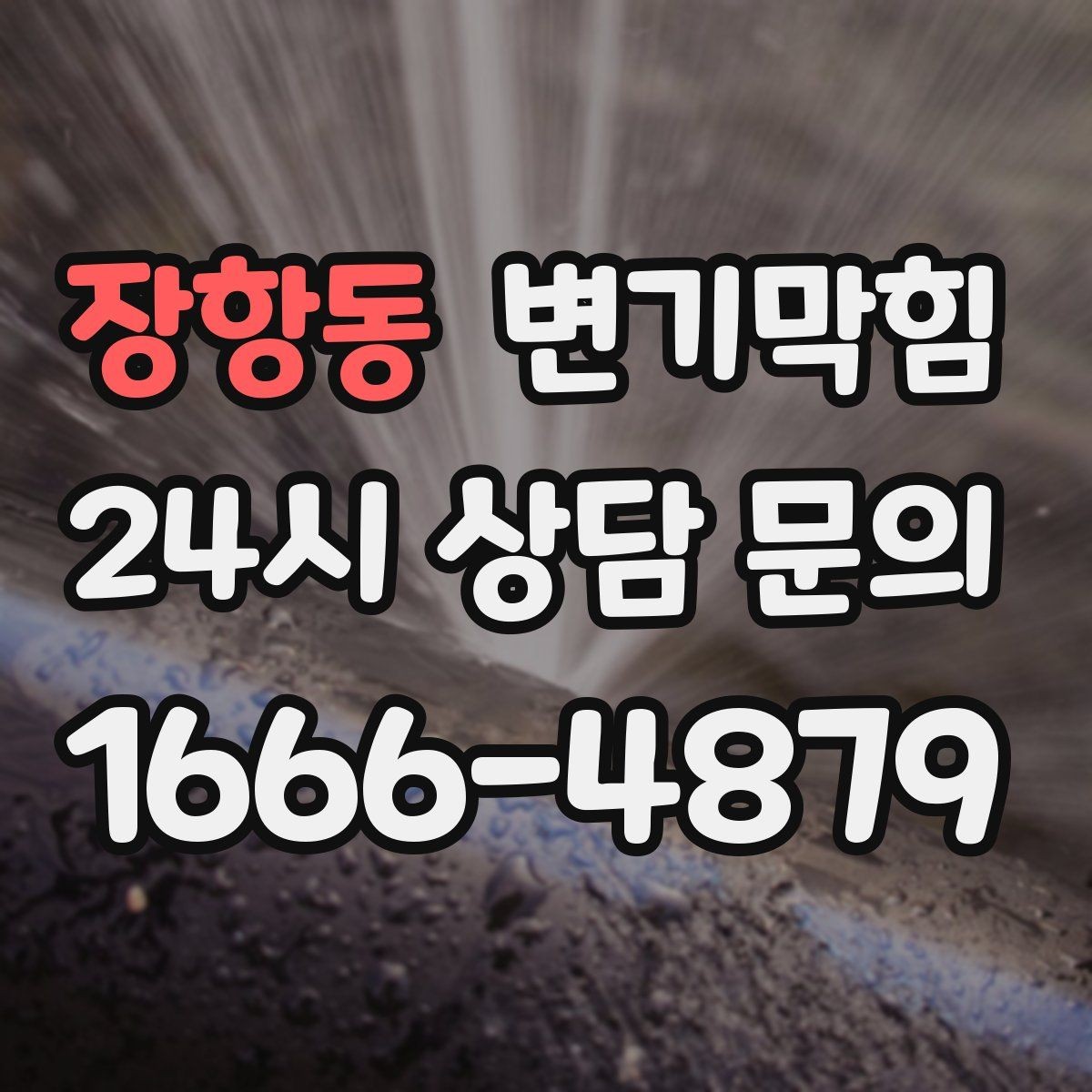 장항동 변기막힘 아파트 공용 라인 압력 조정