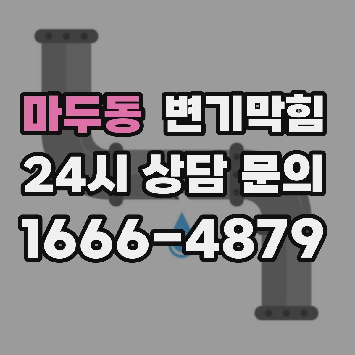 마두동 변기막힘 원룸 수봉 유지로 악취 예방