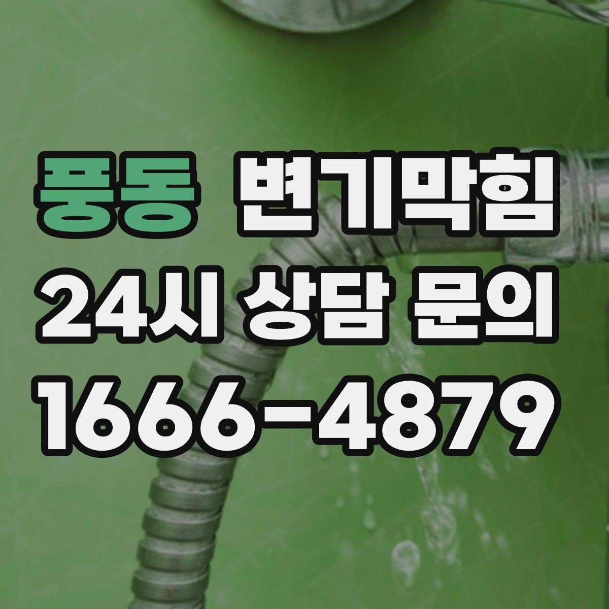 풍동 변기막힘 변기뚫는비용 카드 결제 가능 여부