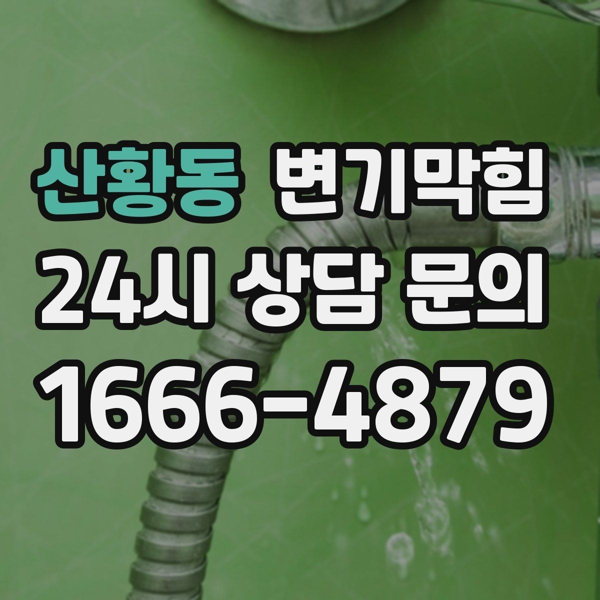 산황동 변기막힘 상가 화장실막힘 손님 몰림 시간 분산