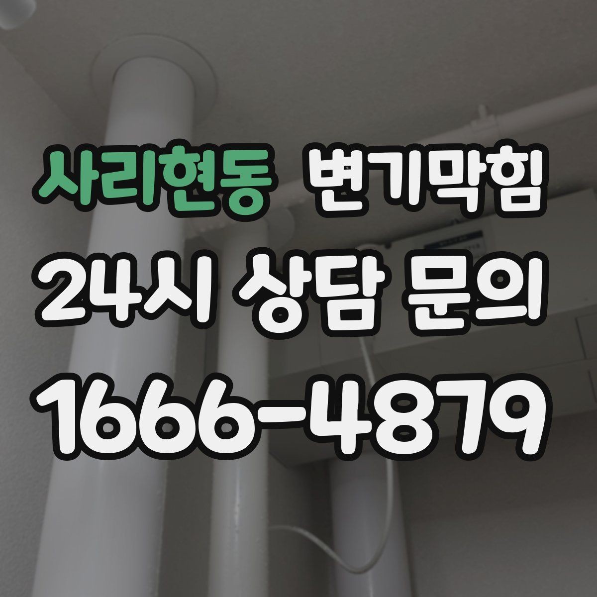 사리현동 변기막힘 단독 변기뚫기 왁스링 누기 차단