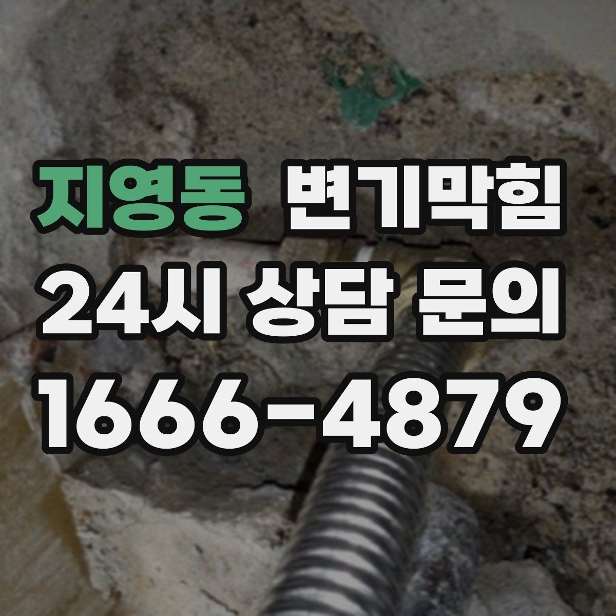 지영동 변기막힘 원룸 화장실막힘 절수형 설정 재조정