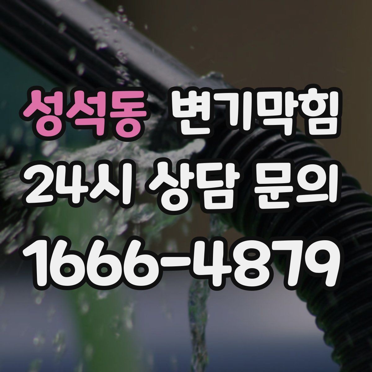 성석동 변기막힘 빌라 화장실역류 절수형 튜닝