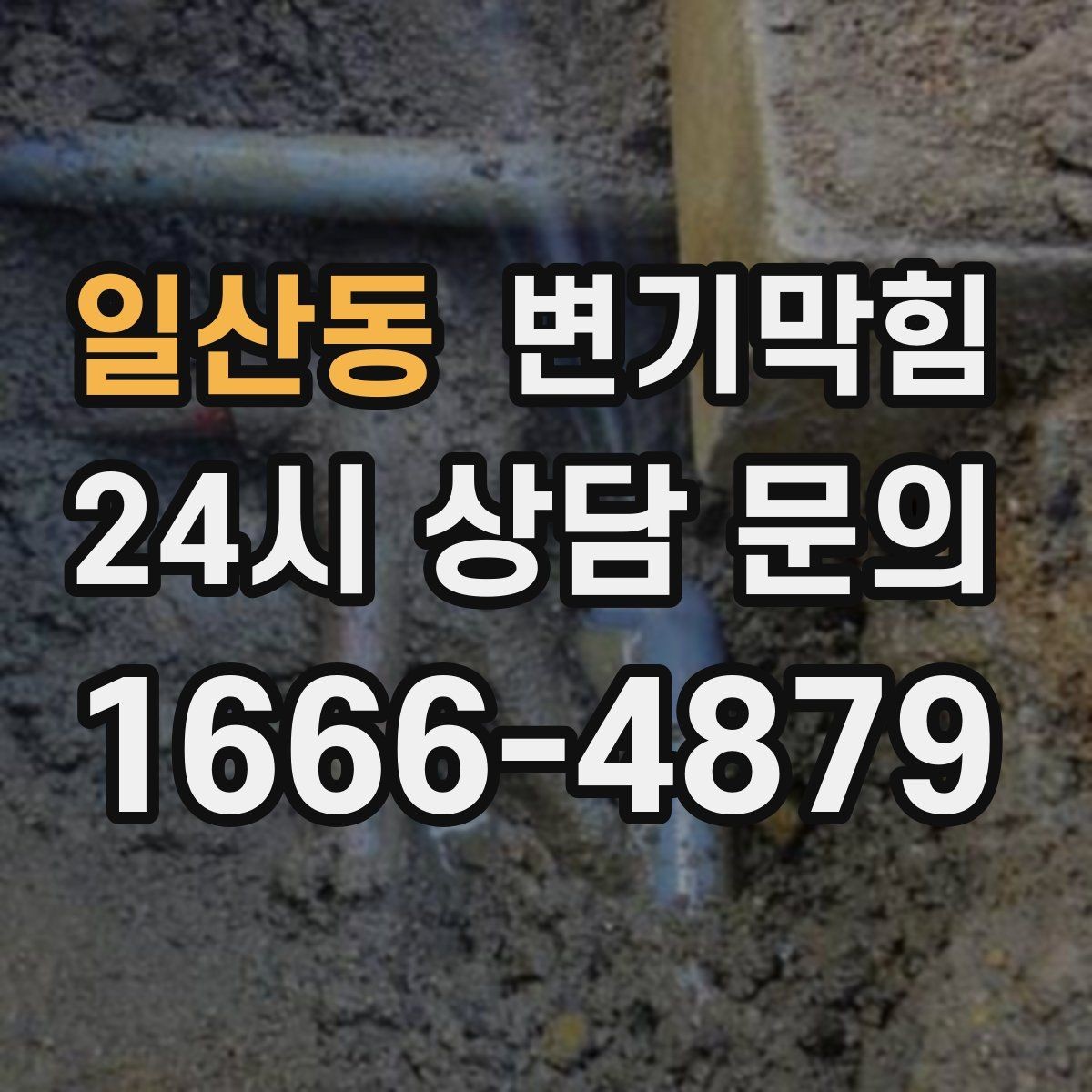 일산동 변기막힘 빌라 화장실막힘 통기 밸런스 복원