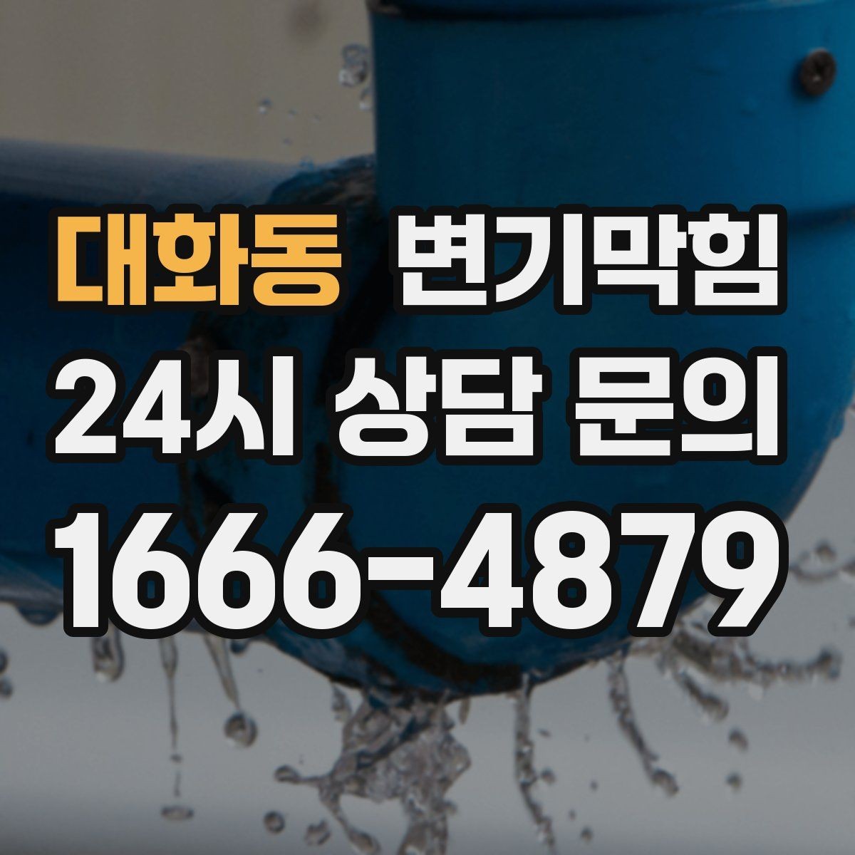 대화동 변기막힘 단독 변기뚫기 플랜지 수평 교정