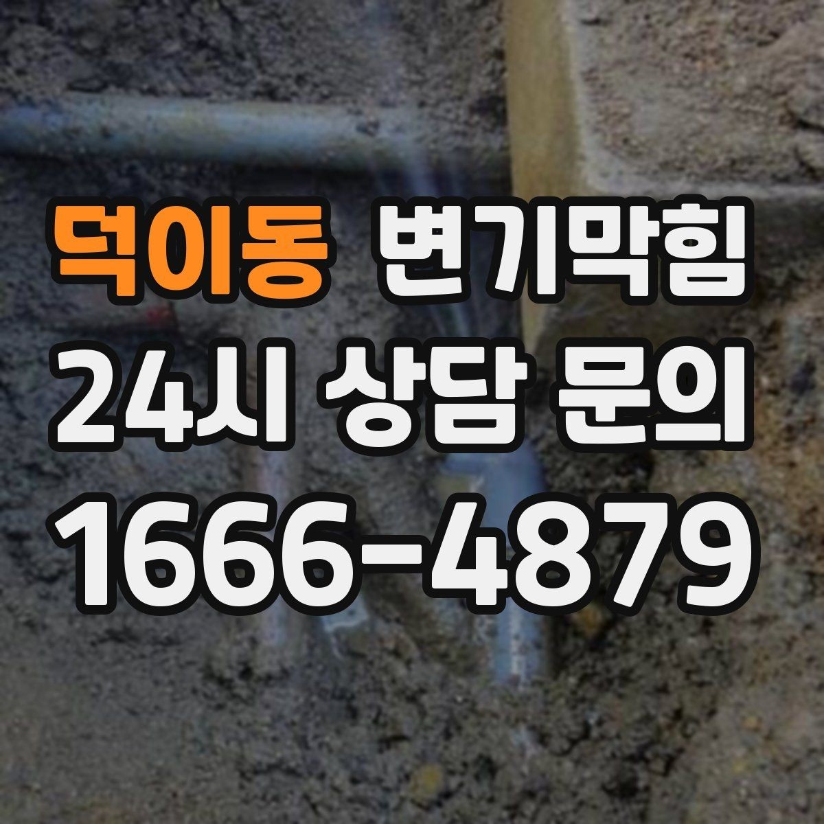 덕이동 변기막힘 아파트 야간 무소음 처리