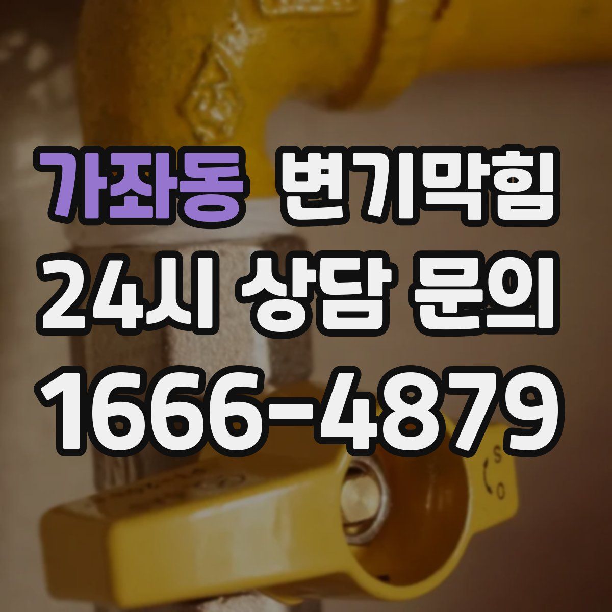 가좌동 변기막힘