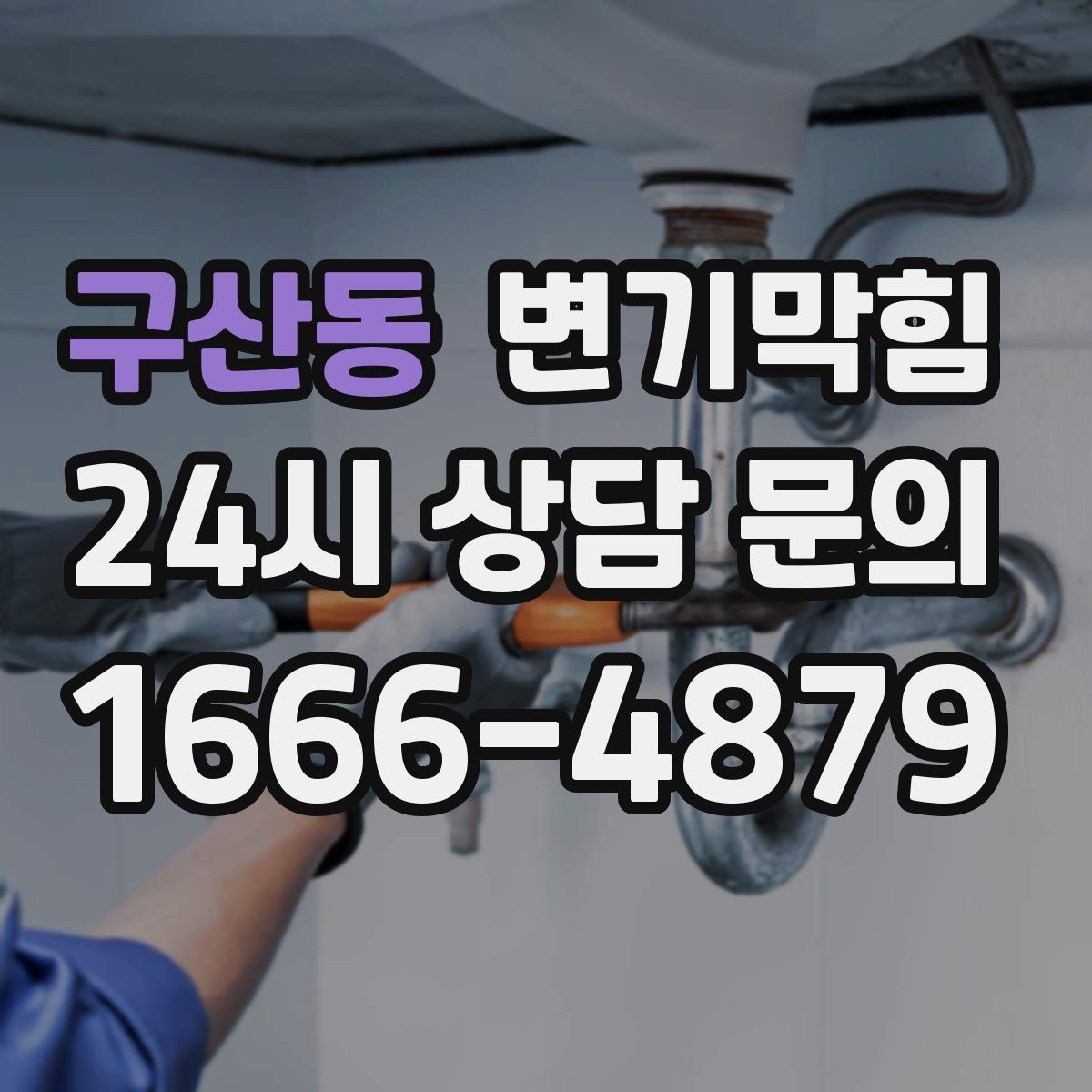구산동 변기막힘 빌라 화장실막힘 장마 전 선점검