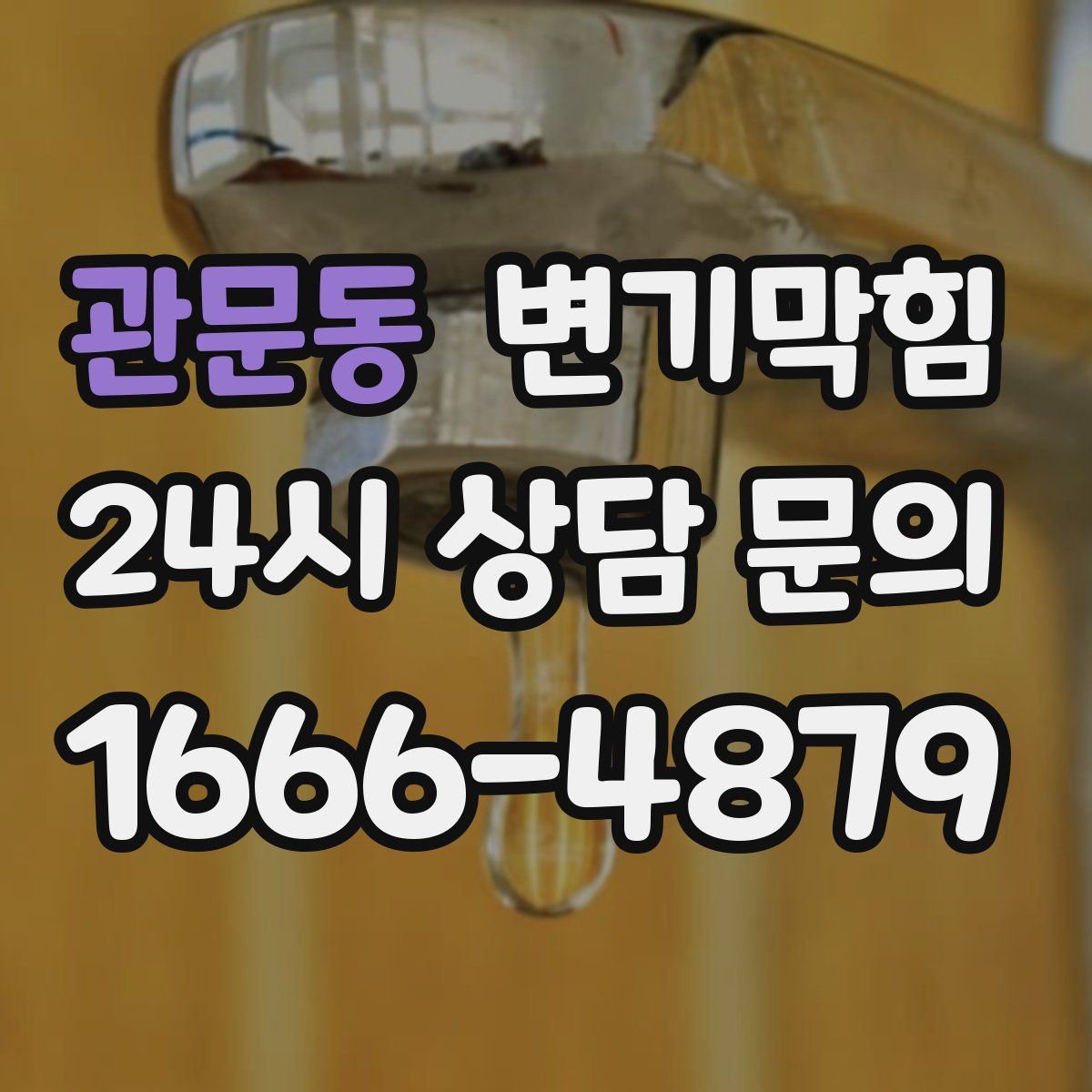 관문동 변기막힘