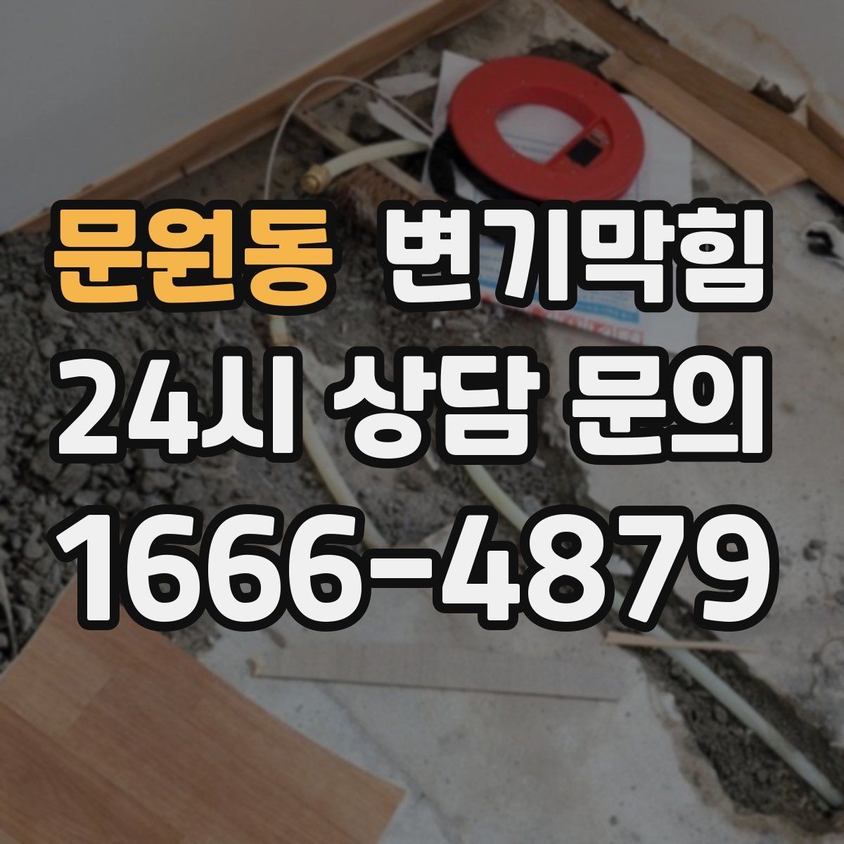 문원동 변기막힘 빌라 화장실막힘 절수형 각도 재조정