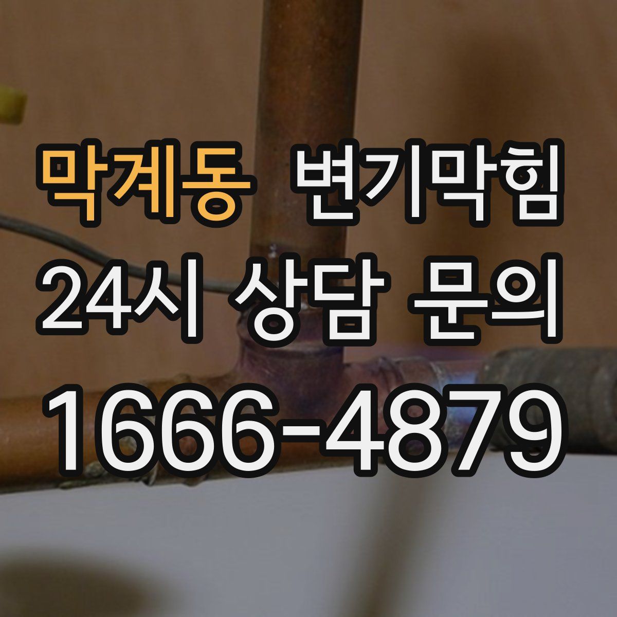 막계동 변기막힘