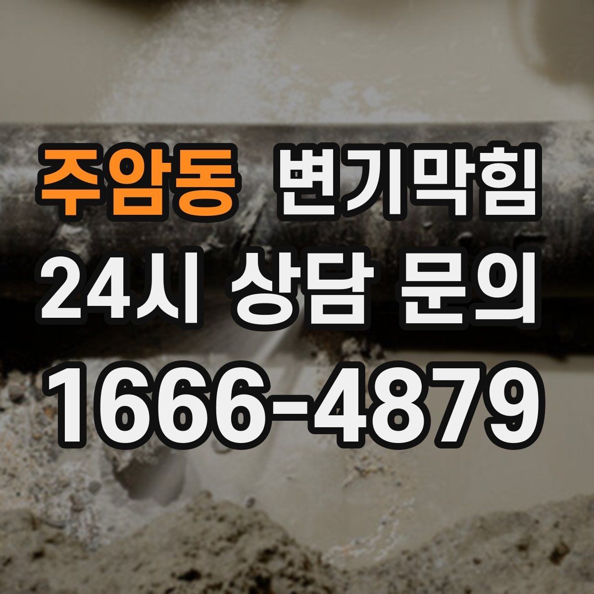 주암동 변기막힘 빌라 화장실역류 우천 시나리오 적용