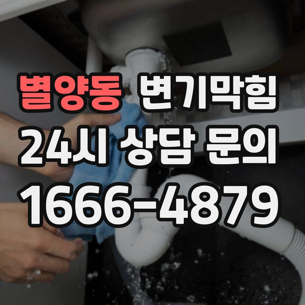 별양동 변기막힘 카페 변기뚫기 소형 장비로 신속 복구