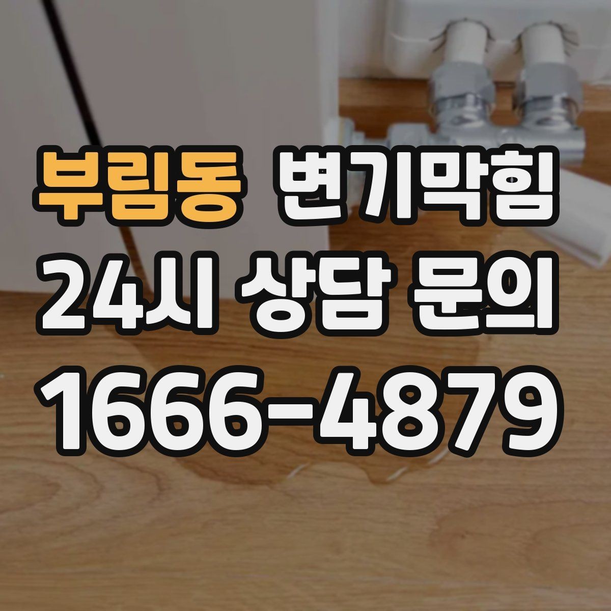 부림동 변기막힘 다가구 화장실뚫기 합류 간섭 해소