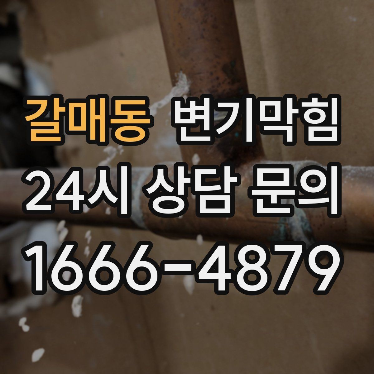 갈매동 변기막힘 다가구 화장실막힘 도면 없이 신속