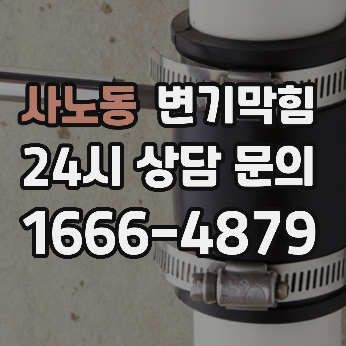 사노동 변기막힘