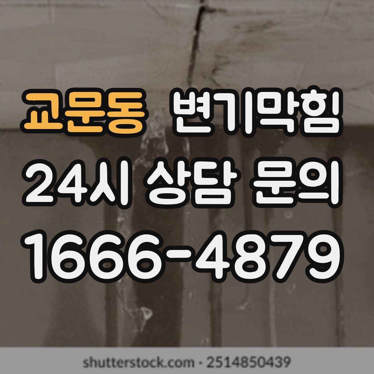 교문동 변기막힘