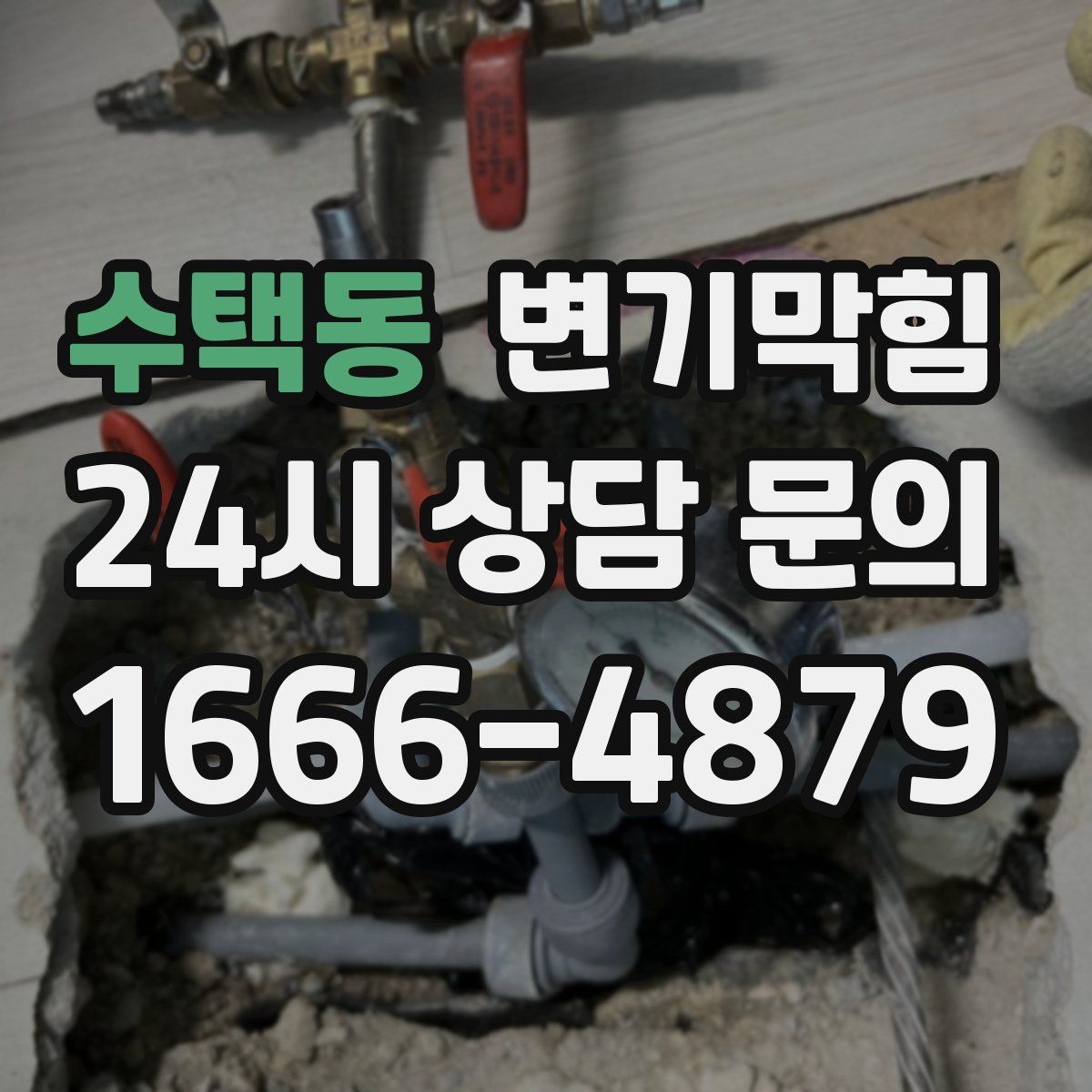 수택동 변기막힘