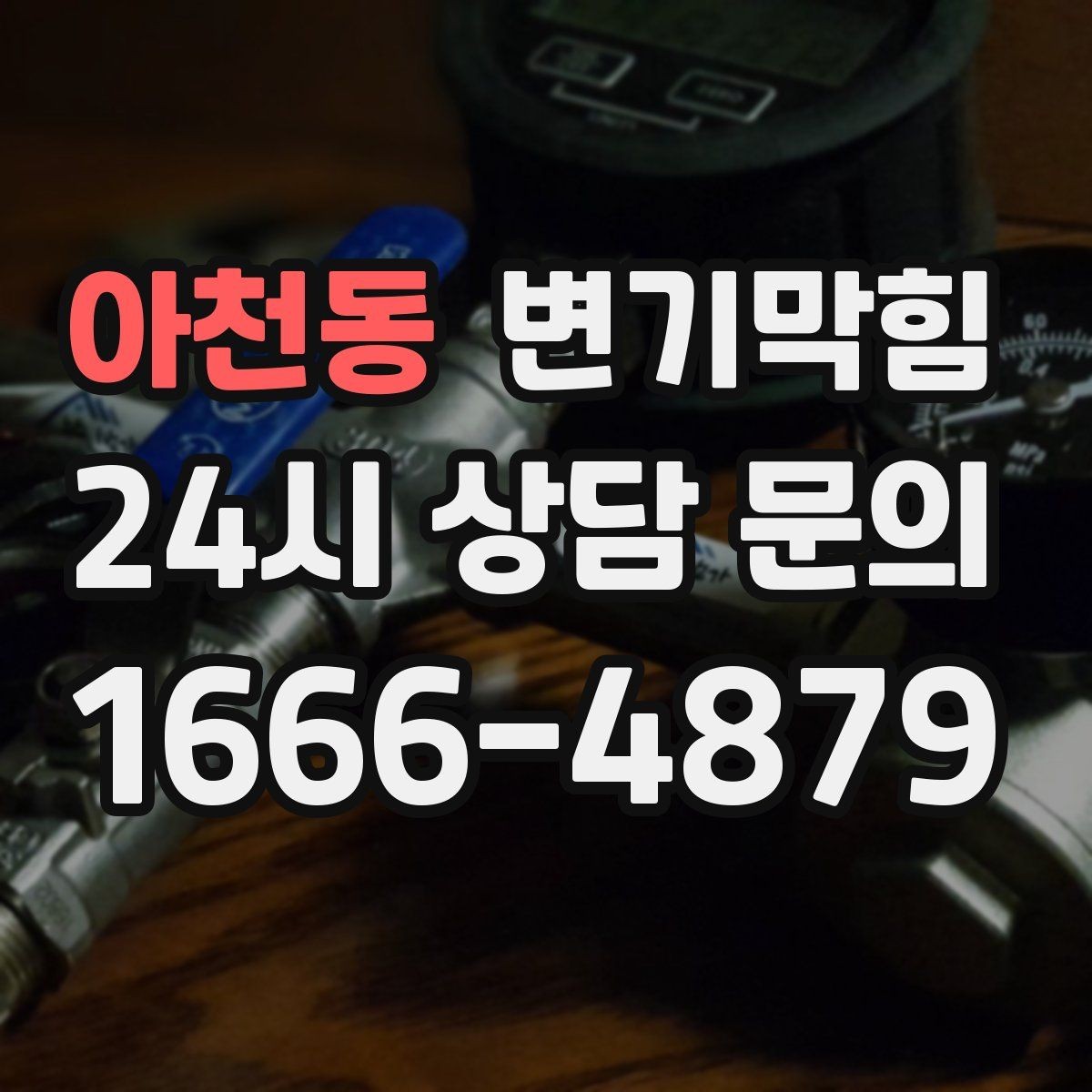 아천동 변기막힘 변기가 막혔을 때 냄새 방향으로 추적