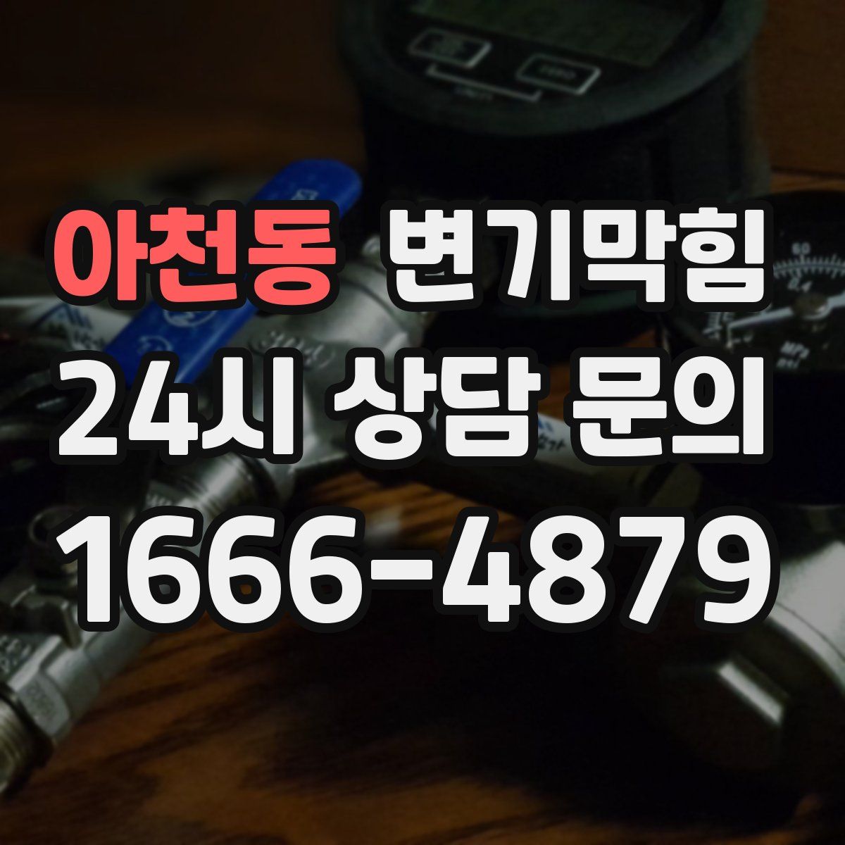 아천동 변기막힘