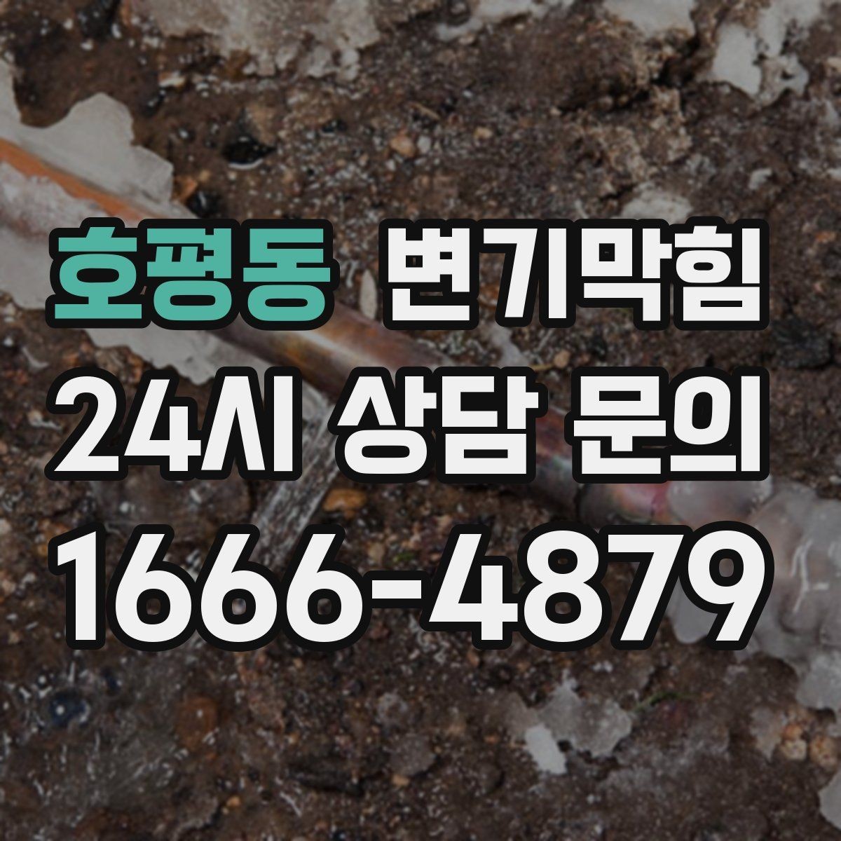 호평동 변기막힘 변기 막혔을 때 탱크 수위 간단 점검