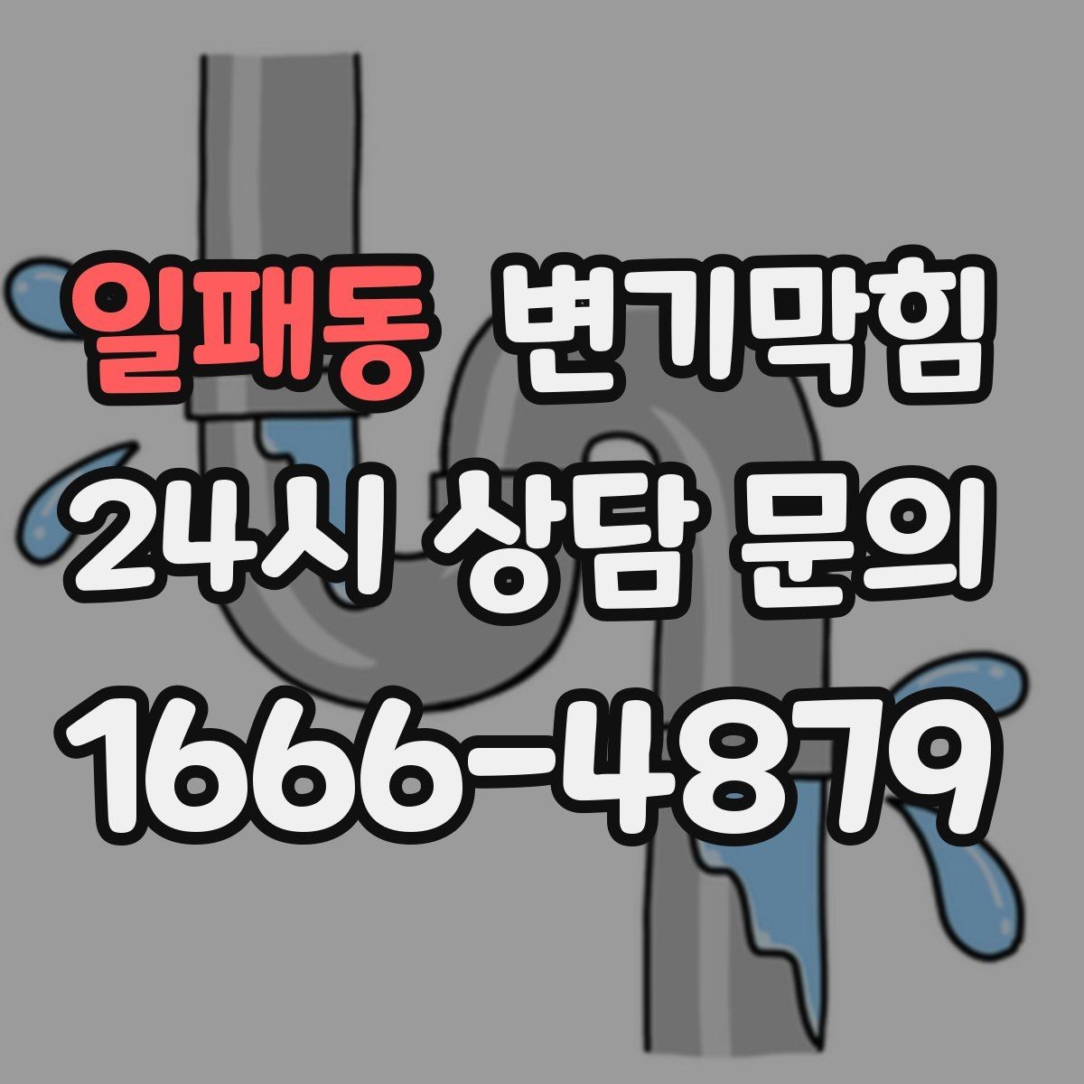 일패동 변기막힘 카페 변기뚫기 고객 대기 최소화