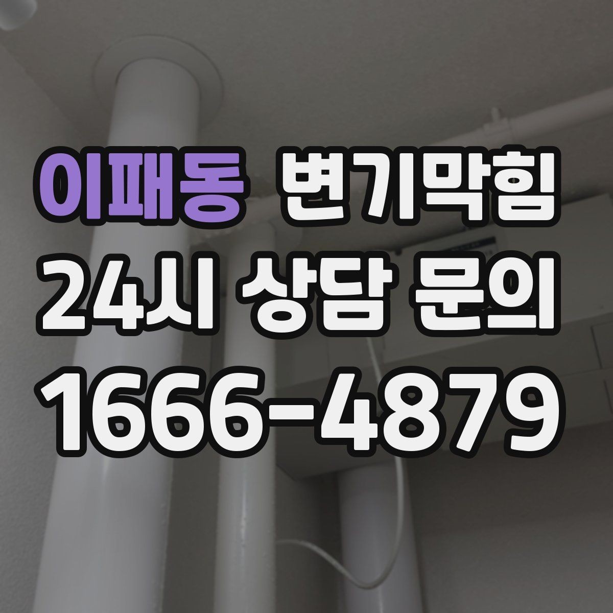 이패동 변기막힘 미용실 배수구막힘 헤어 트랩 교체