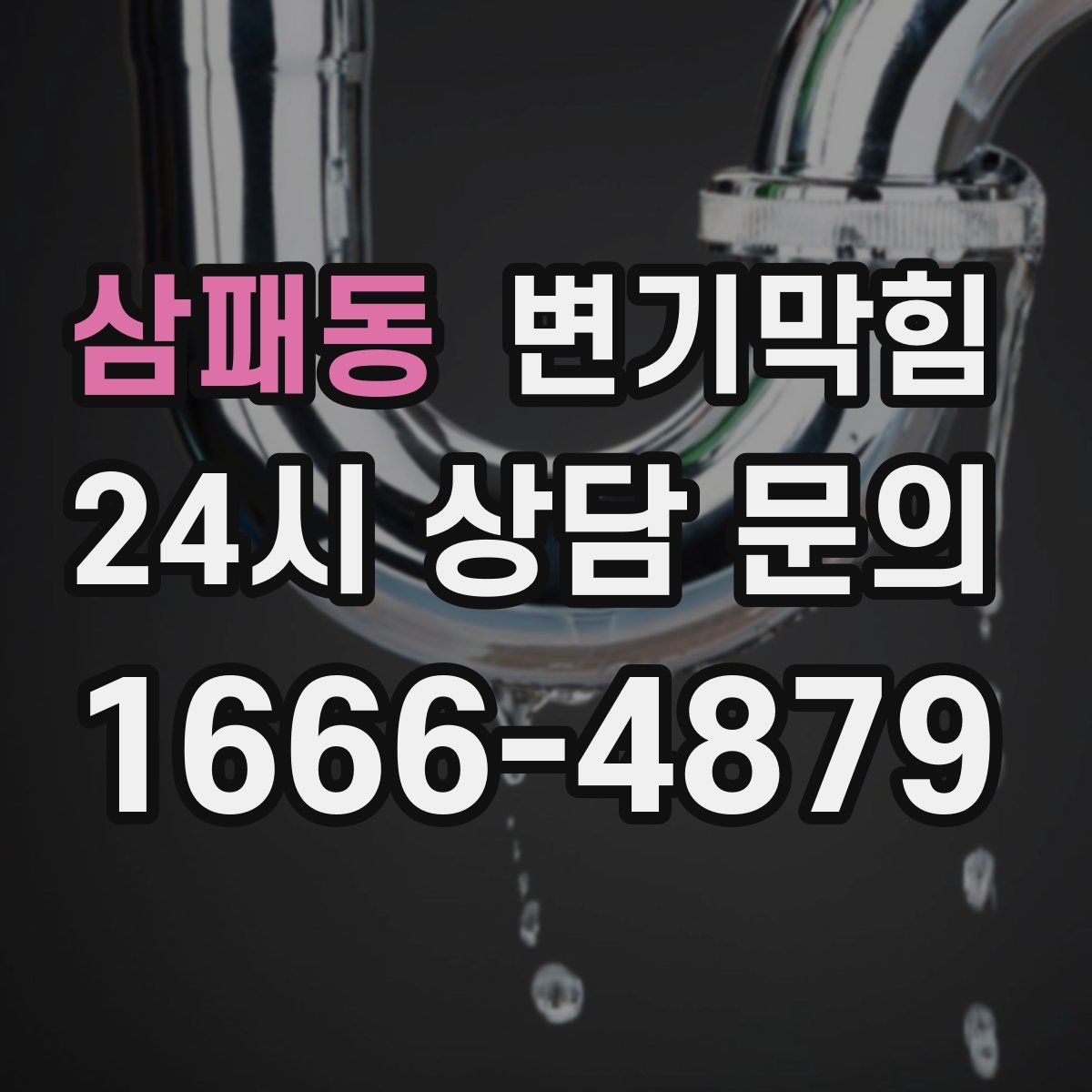 삼패동 변기막힘