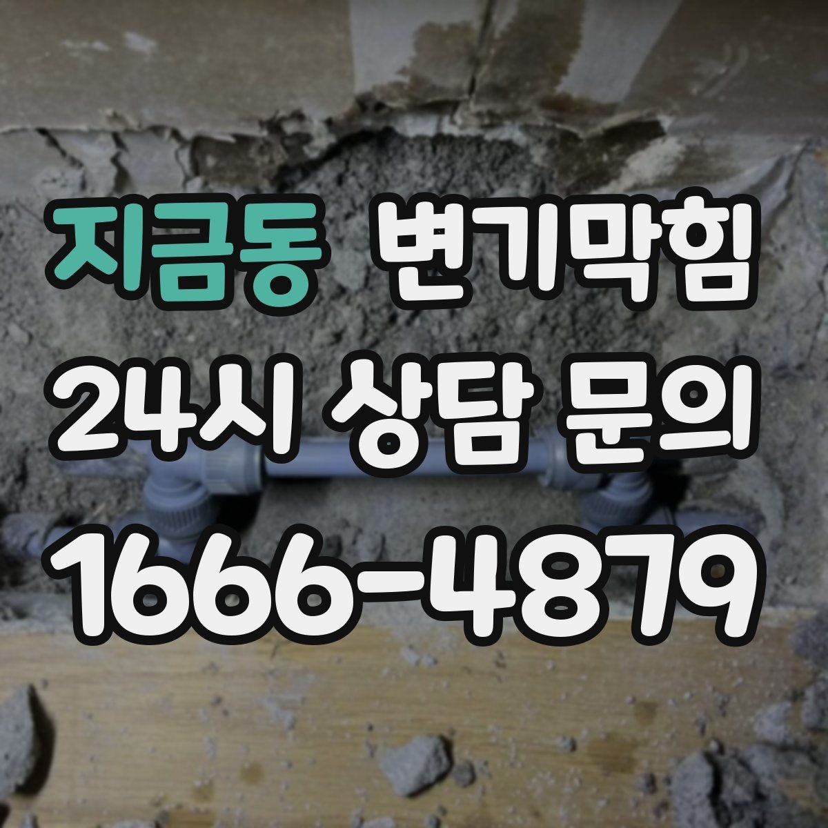 지금동 변기막힘 변기 뚫는 법 재발 방지 마무리 정리