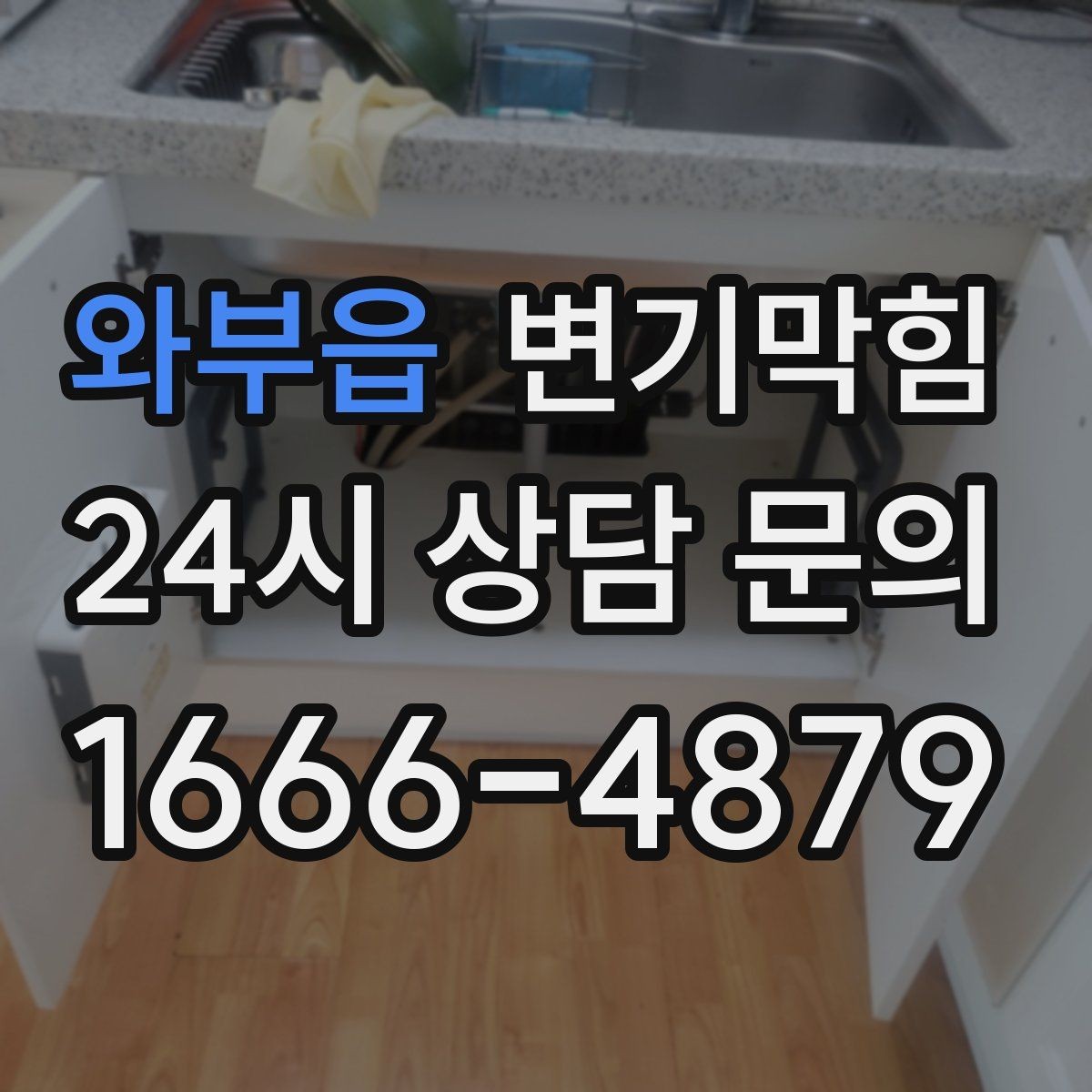 와부읍 변기막힘 식당 화장실역류 합류 간섭 완전 제거