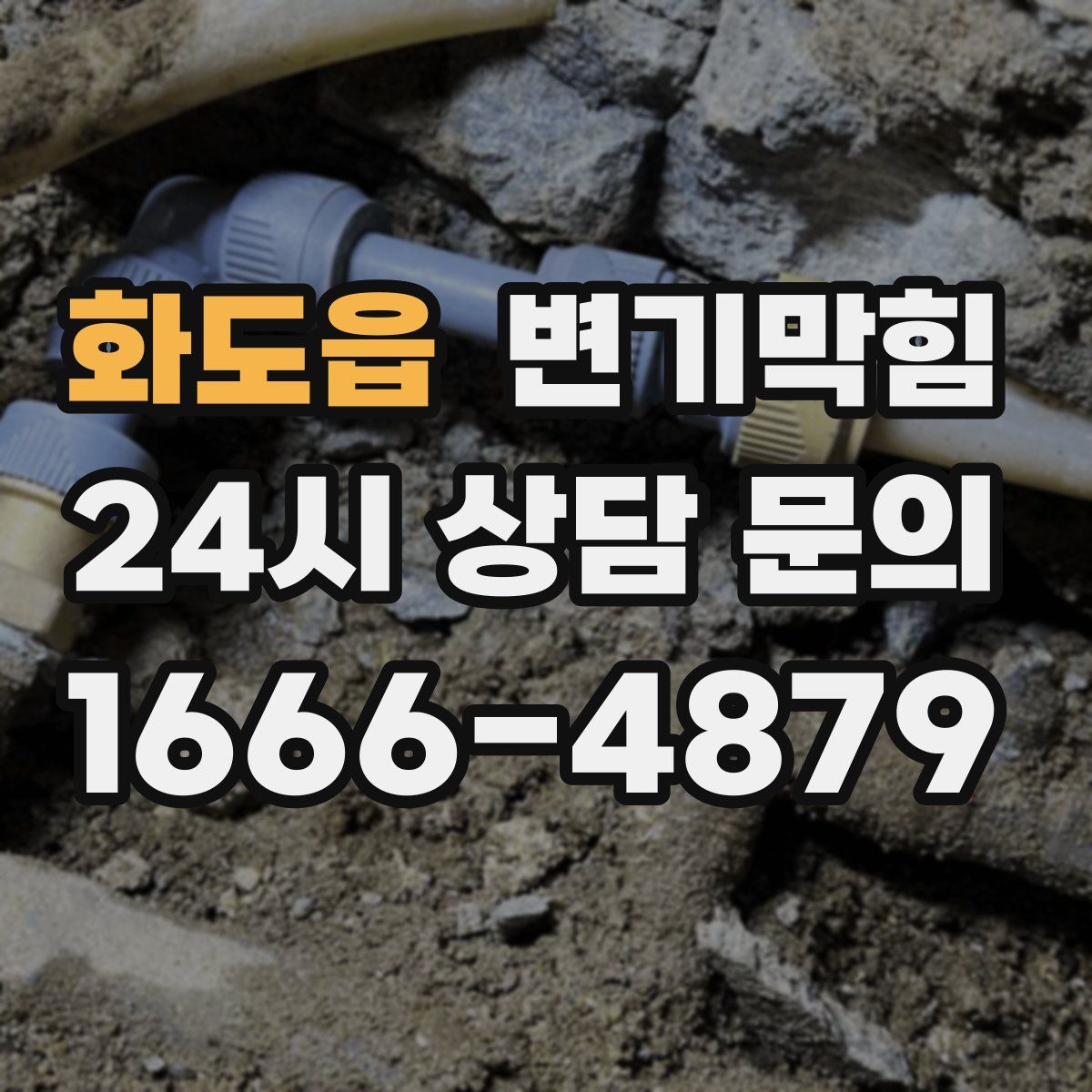 화도읍 변기막힘