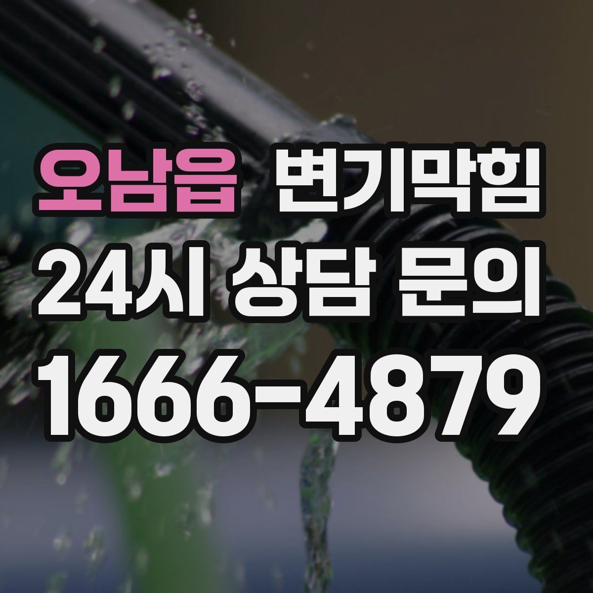 오남읍 변기막힘