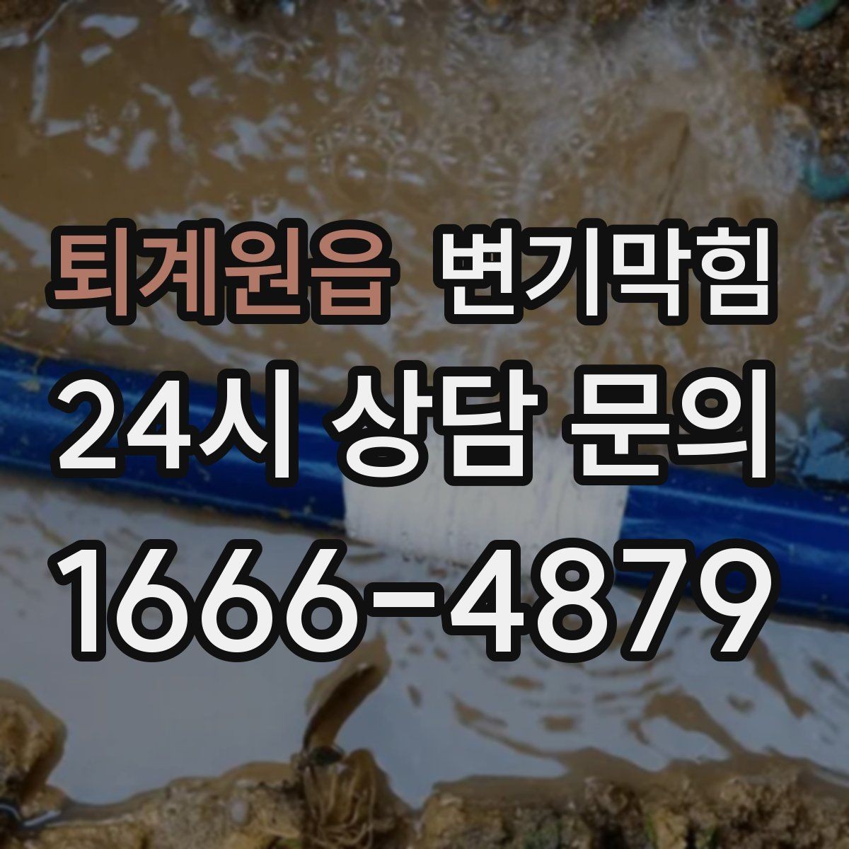퇴계원읍 변기막힘 아파트 배수구막힘 냄새 차단