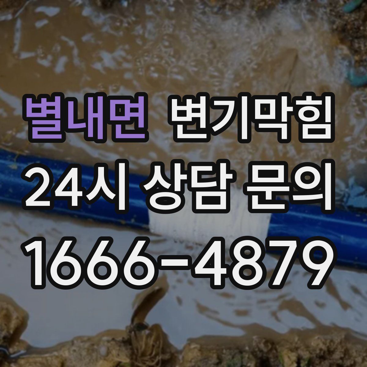 별내면 변기막힘