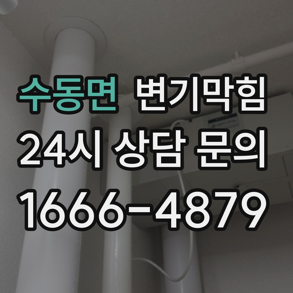 수동면 변기막힘 아파트 변기뚫기 합류 세척