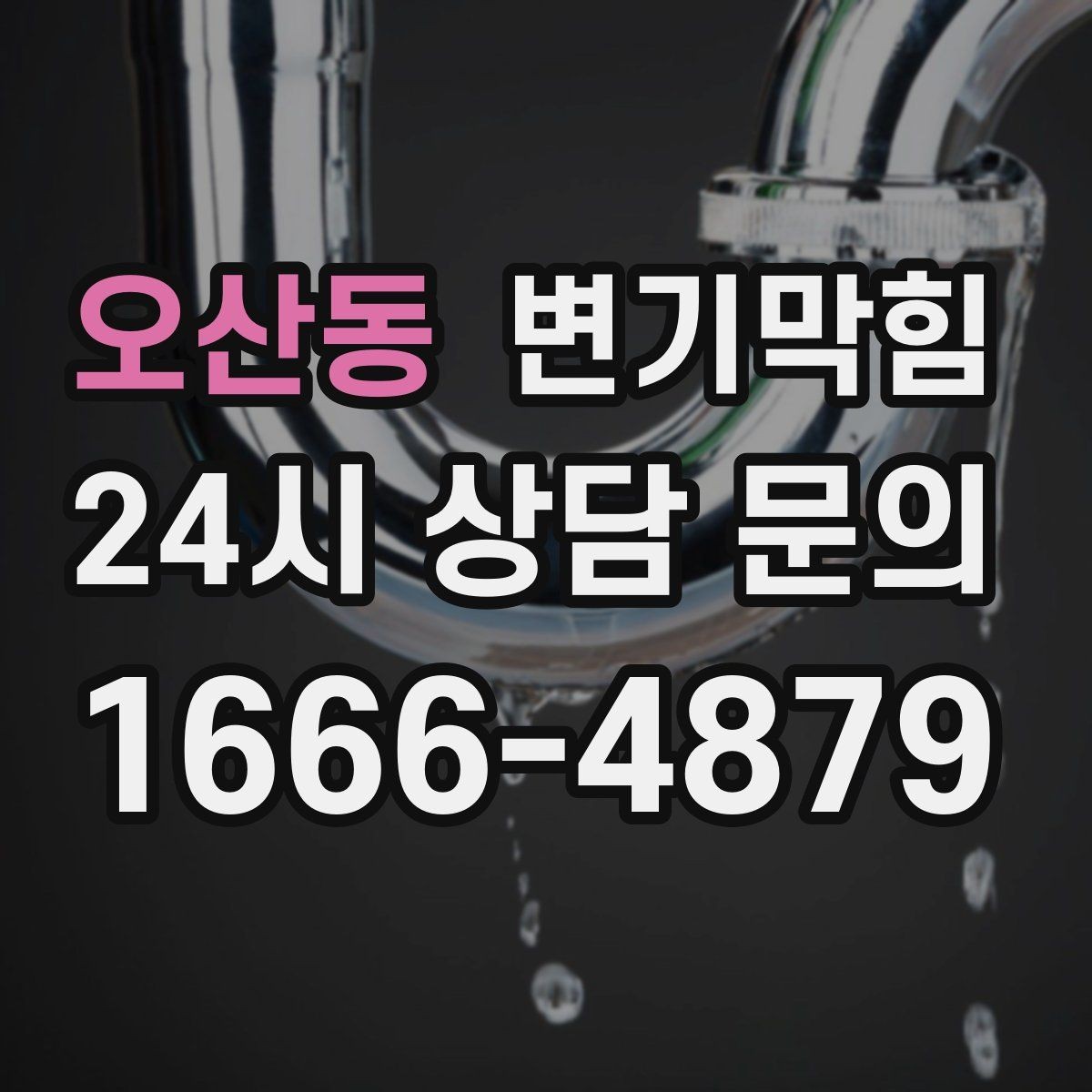 오산동 변기막힘 변기 뚫는 업체 장비 진입 동선 확보