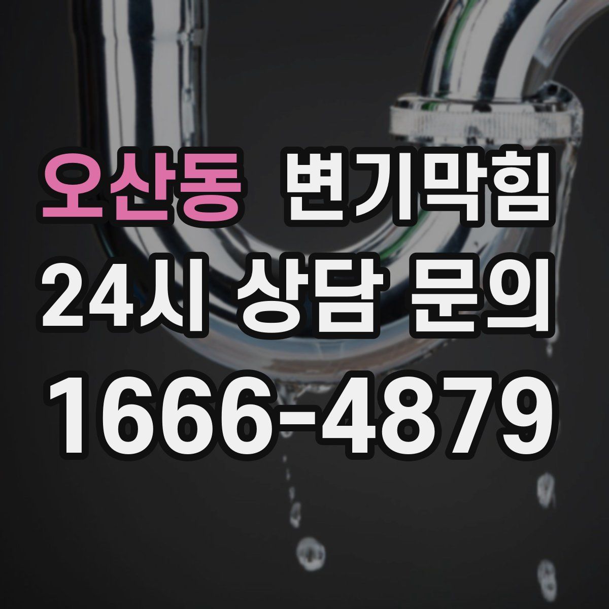 오산동 변기막힘