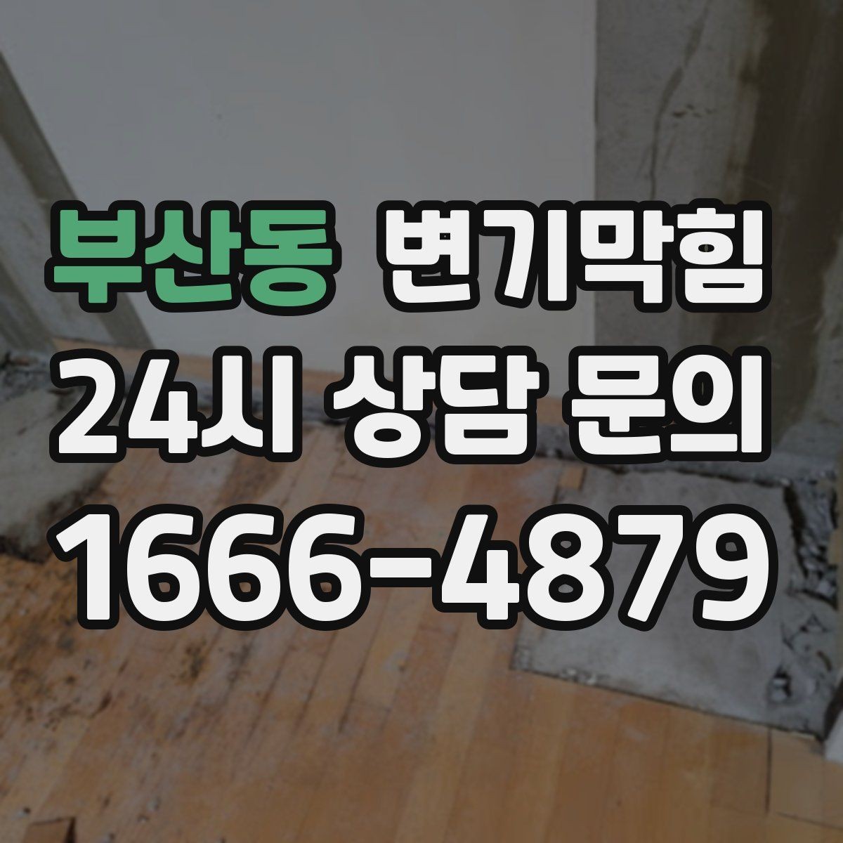 부산동 변기막힘 변기물이안찰때 탱크 수위 조정