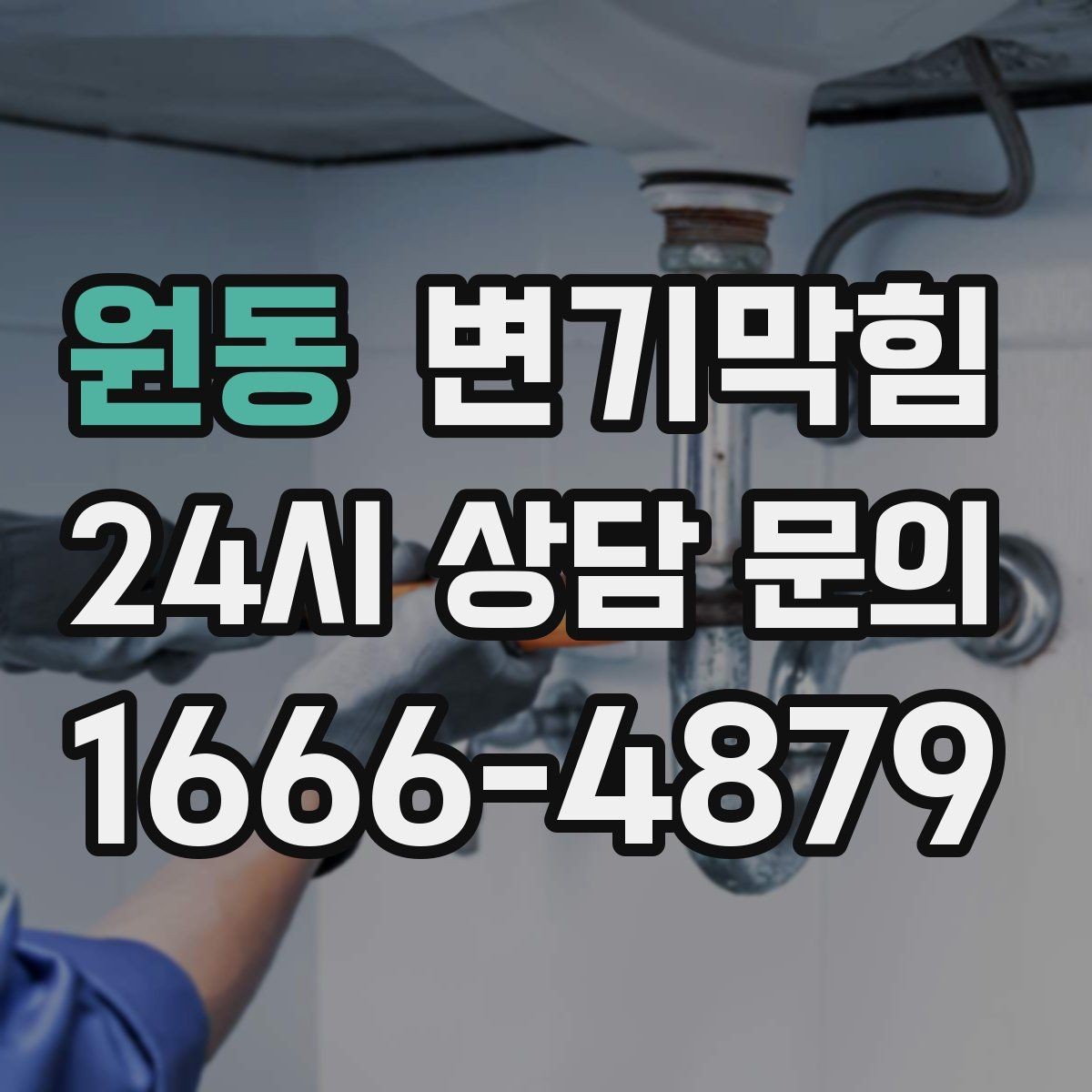 원동 변기막힘 아파트 거품·기포 잔재 제거