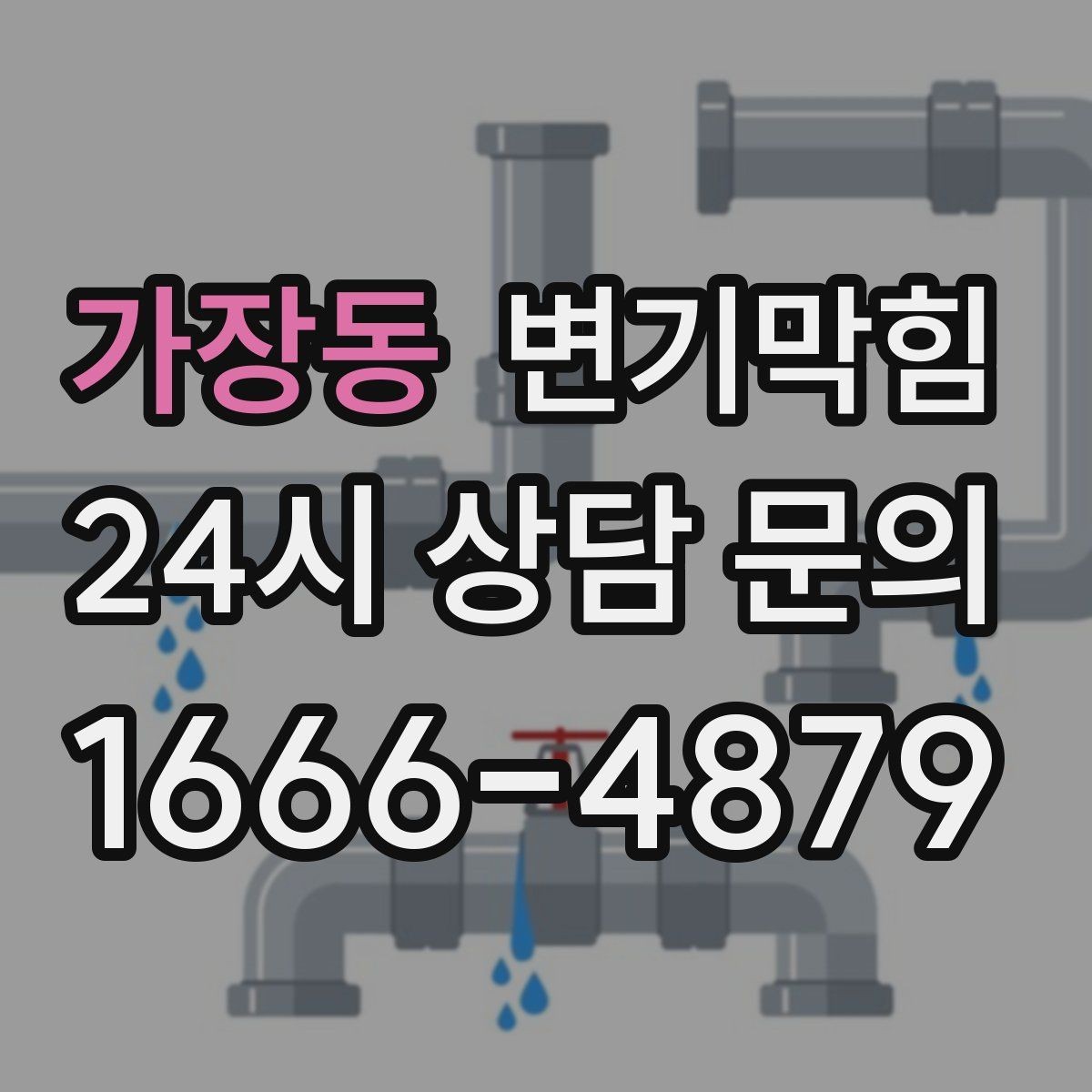 가장동 변기막힘 뚫어뻥 사용 전 물 높이부터 맞추세요