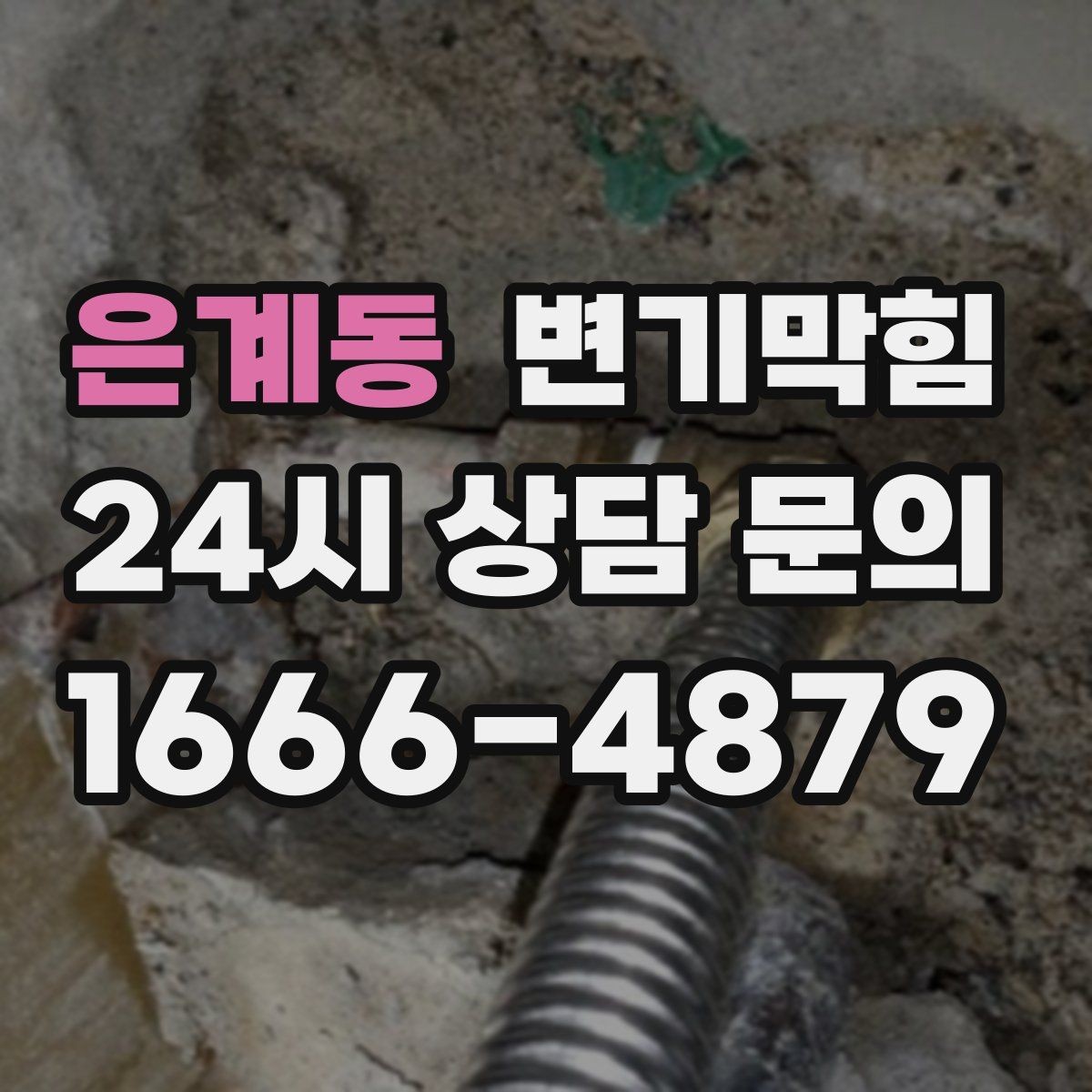 은계동 변기막힘 식당 화장실역류 배출 각도 미세 조정