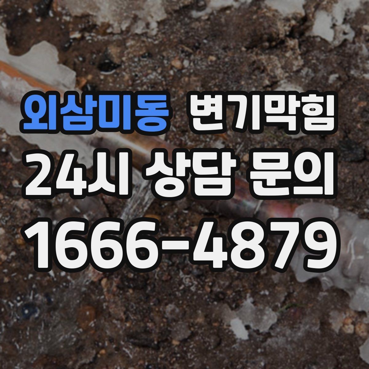 외삼미동 변기막힘 단독 변기뚫기 플랜지 수평 교정