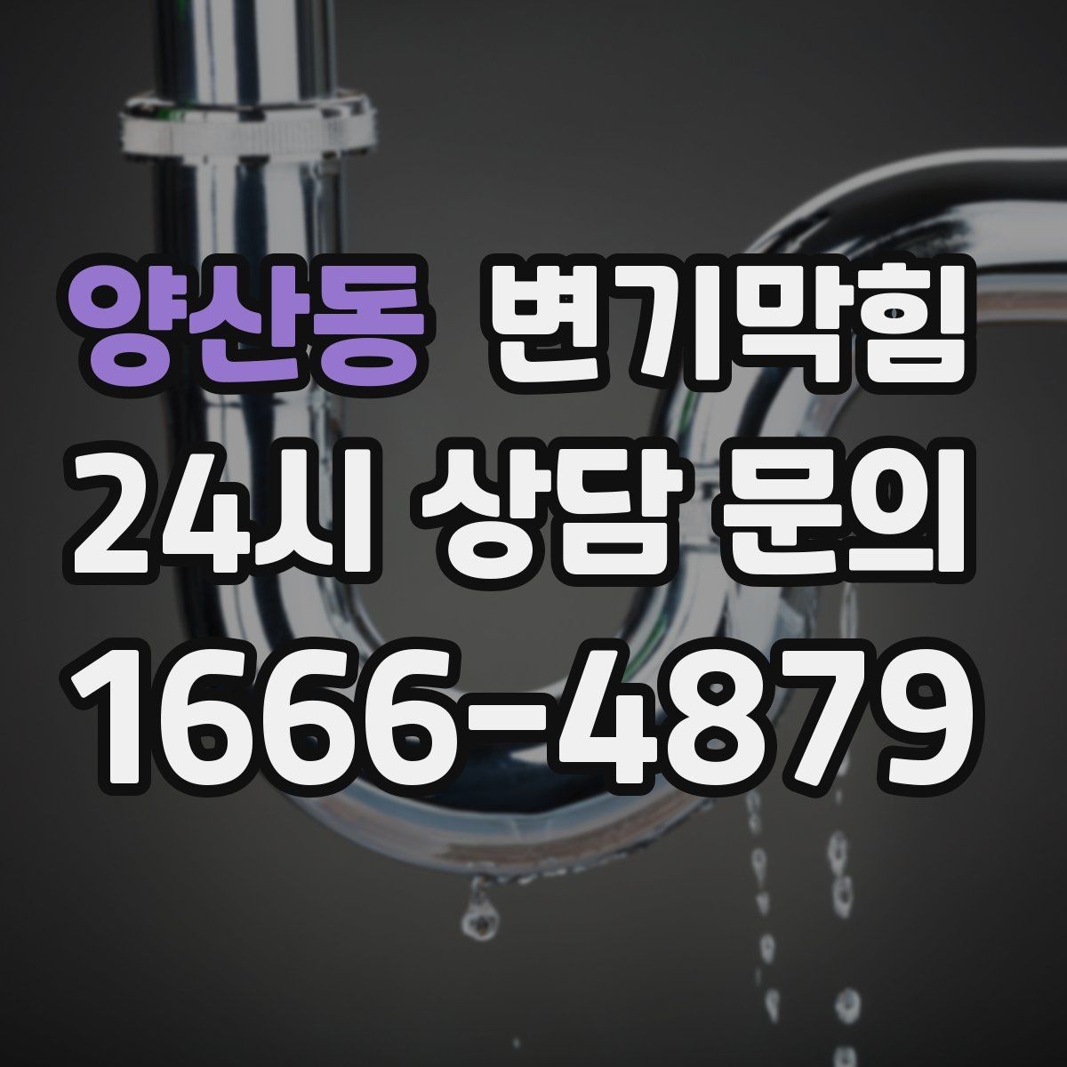 양산동 변기막힘 변기막혔을때 변좌·탱크 분리 필요성