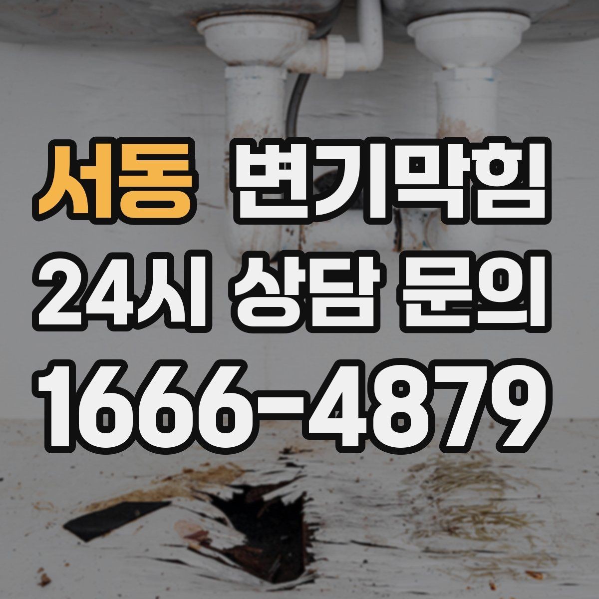 서동 변기막힘 상가 화장실막힘 손님 몰림 시간 분산
