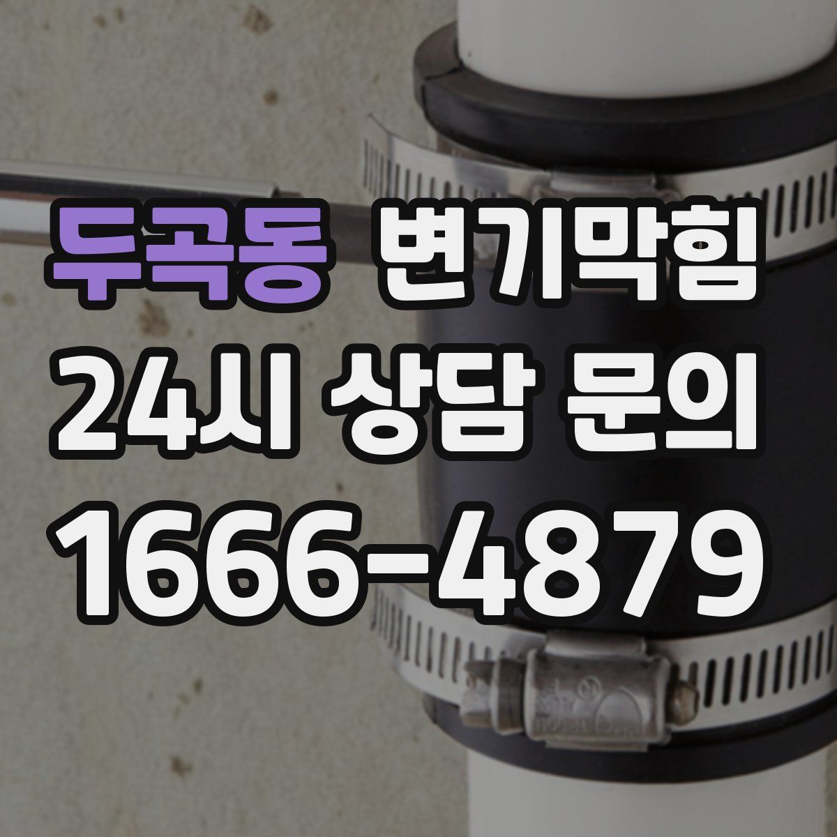 두곡동 변기막힘