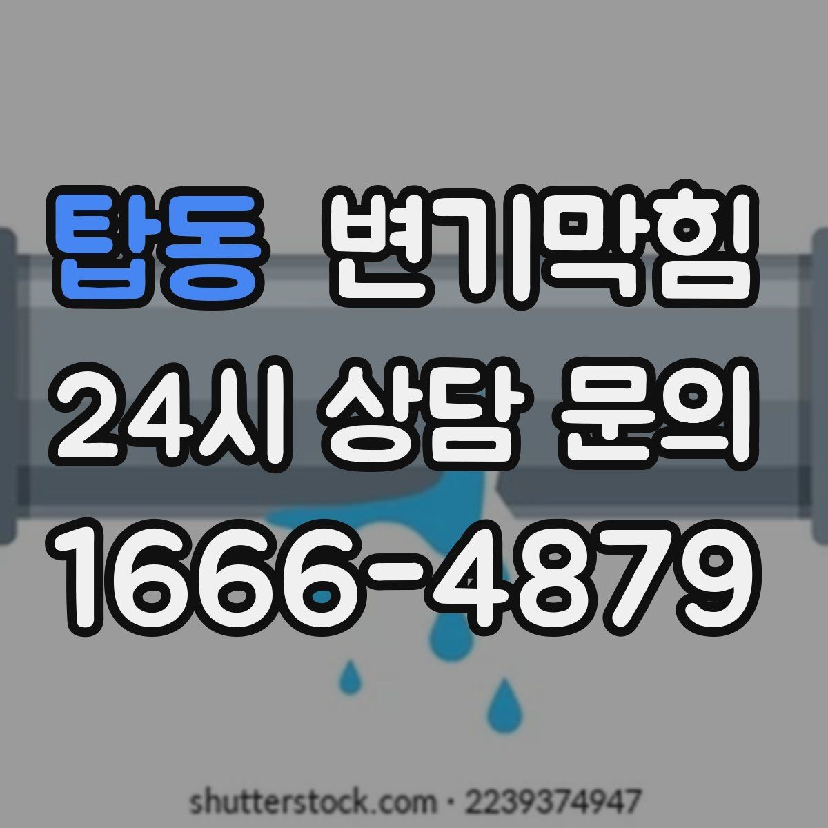 탑동 변기막힘 원룸 배수구막힘 야간 무소음