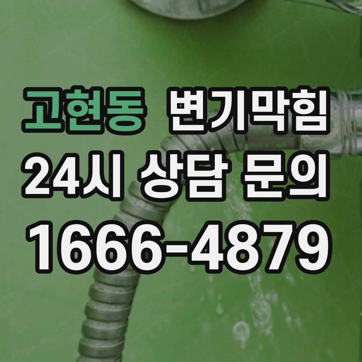 고현동 변기막힘 변기 물이 안 찰 때 통기관 막힘 의심