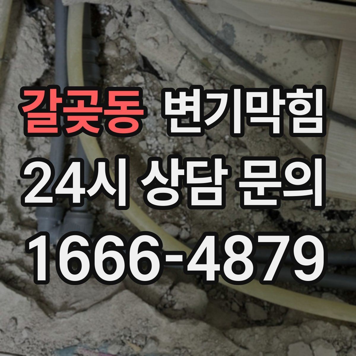 갈곶동 변기막힘 변기 뚫는 비용 세부 항목 꼼꼼히 확인